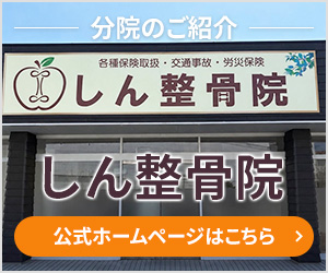 しん整骨院