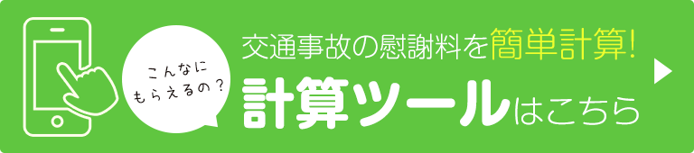 慰謝料計算