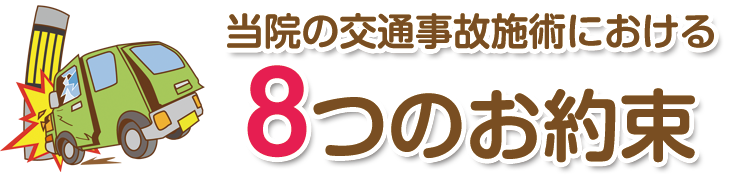 交通事故施術における基本方針10つの約束