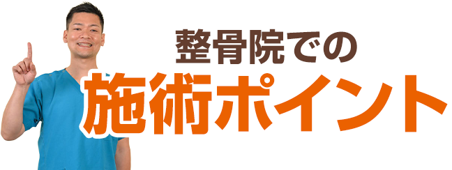 整骨院での施術ポイント